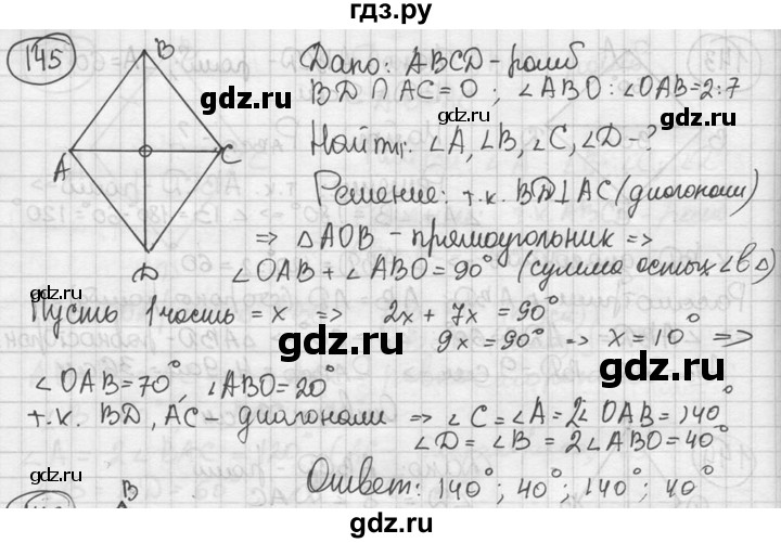 ГДЗ по геометрии 8 класс  Мерзляк  Базовый уровень номер - 145, Решебник к учебнику 2016
