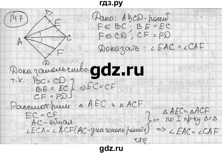 ГДЗ по геометрии 8 класс  Мерзляк  Базовый уровень номер - 147, Решебник к учебнику 2016