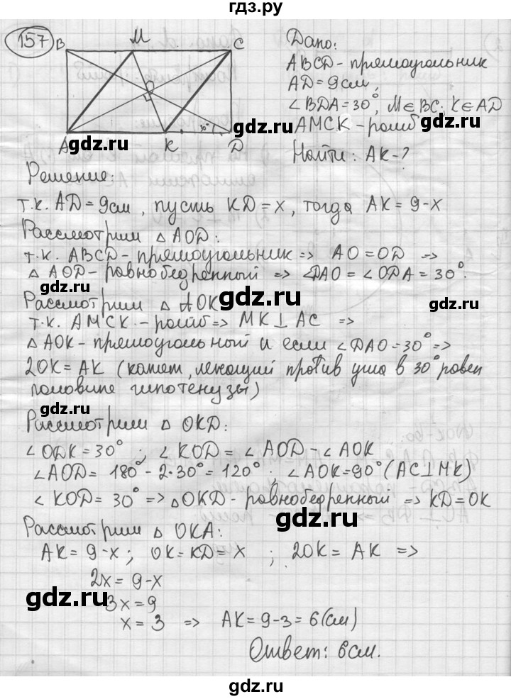 ГДЗ по геометрии 8 класс  Мерзляк  Базовый уровень номер - 157, Решебник к учебнику 2016