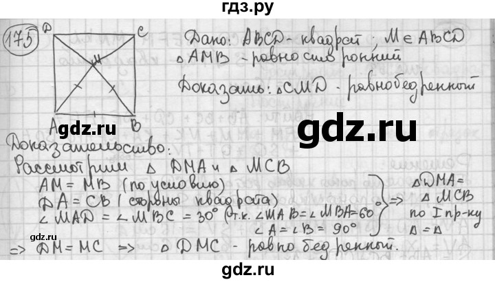 ГДЗ по геометрии 8 класс  Мерзляк  Базовый уровень номер - 175, Решебник к учебнику 2016