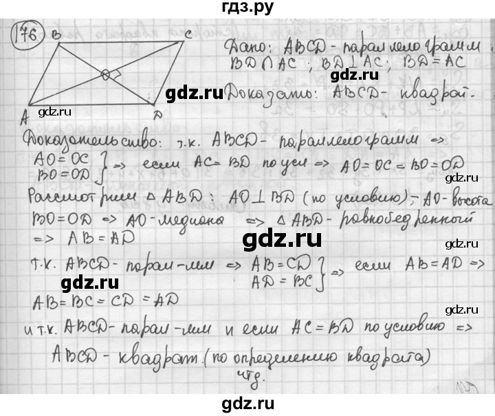 ГДЗ по геометрии 8 класс  Мерзляк  Базовый уровень номер - 176, Решебник к учебнику 2016