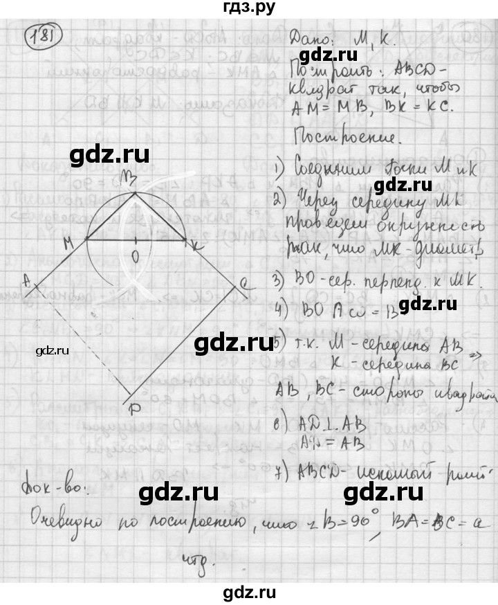 ГДЗ по геометрии 8 класс  Мерзляк  Базовый уровень номер - 181, Решебник к учебнику 2016