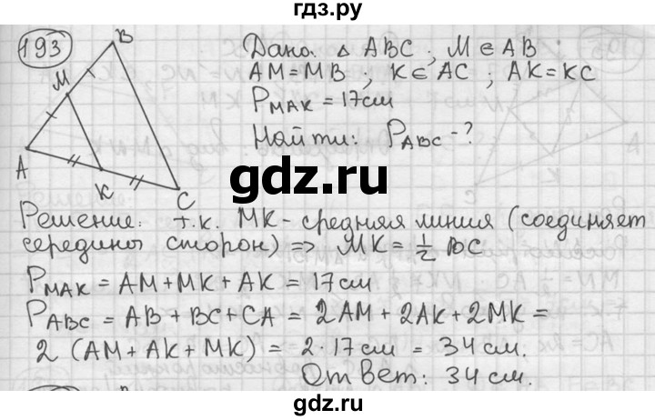 ГДЗ по геометрии 8 класс  Мерзляк  Базовый уровень номер - 193, Решебник к учебнику 2016