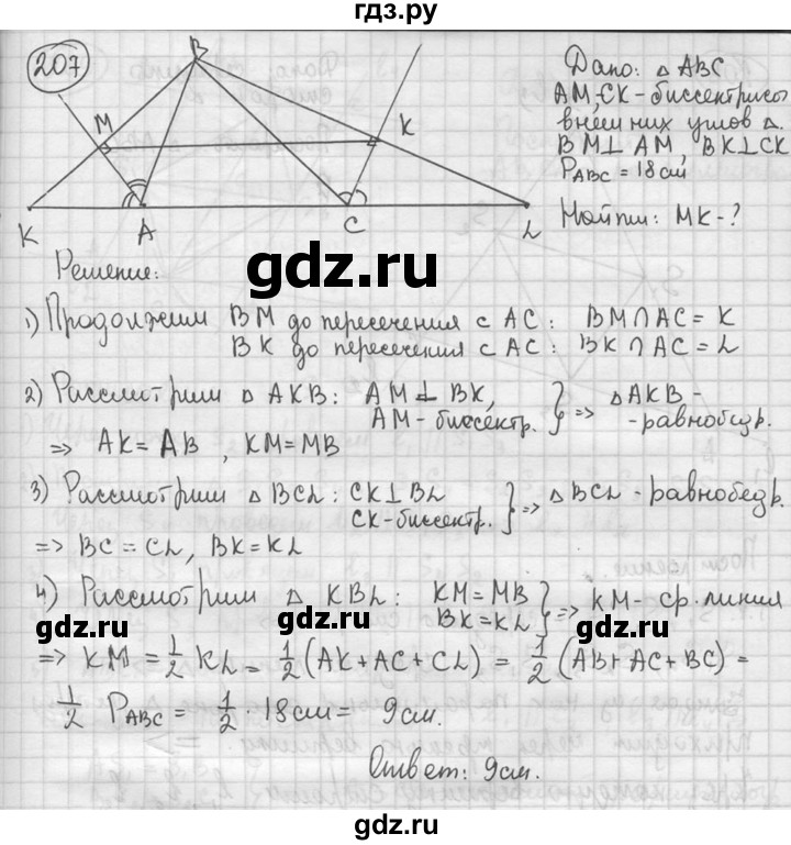 ГДЗ по геометрии 8 класс  Мерзляк  Базовый уровень номер - 207, Решебник к учебнику 2016