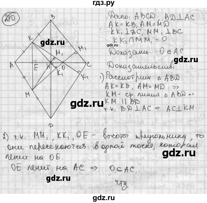 ГДЗ по геометрии 8 класс  Мерзляк  Базовый уровень номер - 210, Решебник к учебнику 2016