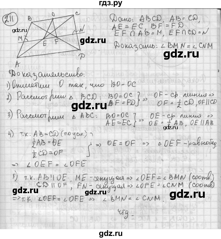ГДЗ по геометрии 8 класс  Мерзляк  Базовый уровень номер - 211, Решебник к учебнику 2016