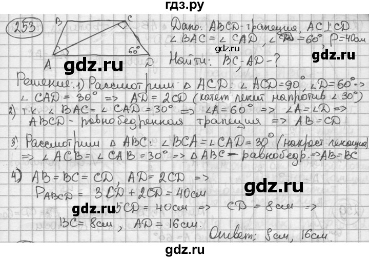 ГДЗ по геометрии 8 класс  Мерзляк  Базовый уровень номер - 253, Решебник к учебнику 2016