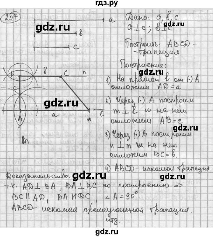 ГДЗ по геометрии 8 класс  Мерзляк  Базовый уровень номер - 257, Решебник к учебнику 2016