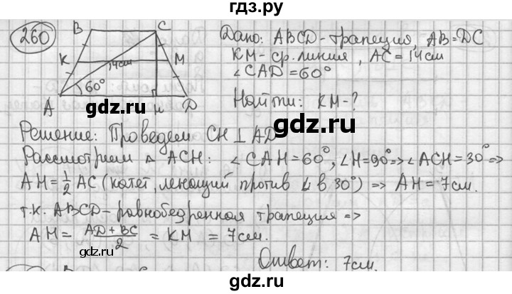 ГДЗ по геометрии 8 класс  Мерзляк  Базовый уровень номер - 260, Решебник к учебнику 2016