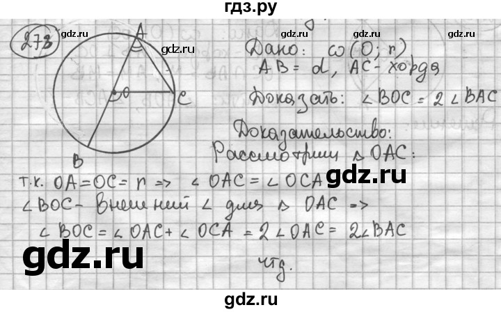 ГДЗ по геометрии 8 класс  Мерзляк  Базовый уровень номер - 273, Решебник к учебнику 2016