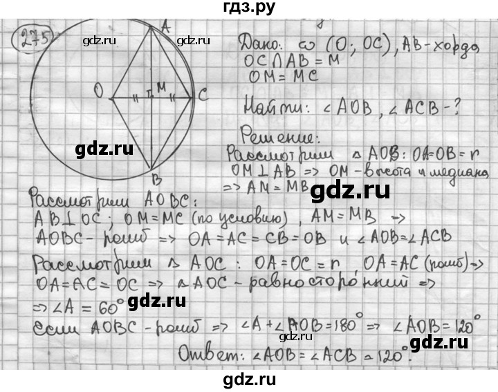 ГДЗ по геометрии 8 класс  Мерзляк  Базовый уровень номер - 275, Решебник к учебнику 2016