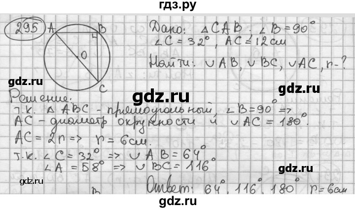 ГДЗ по геометрии 8 класс  Мерзляк  Базовый уровень номер - 295, Решебник к учебнику 2016