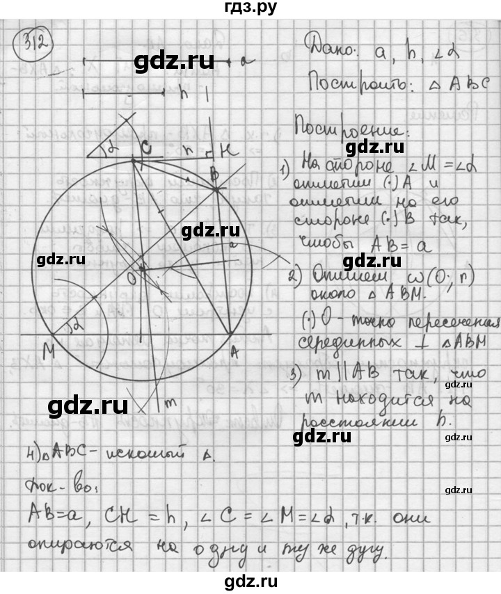 ГДЗ по геометрии 8 класс  Мерзляк  Базовый уровень номер - 312, Решебник к учебнику 2016