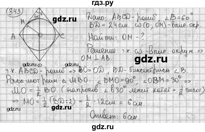 ГДЗ по геометрии 8 класс  Мерзляк  Базовый уровень номер - 343, Решебник к учебнику 2016