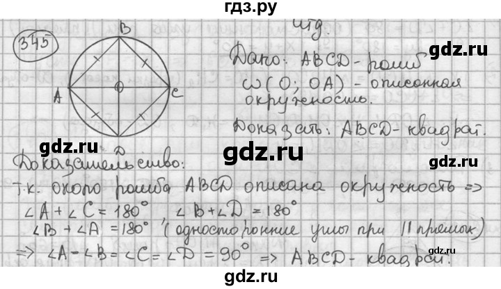 ГДЗ по геометрии 8 класс  Мерзляк  Базовый уровень номер - 345, Решебник к учебнику 2016