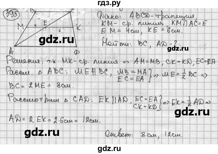 ГДЗ по геометрии 8 класс  Мерзляк  Базовый уровень номер - 395, Решебник к учебнику 2016