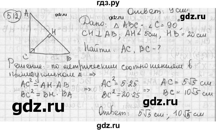 ГДЗ по геометрии 8 класс  Мерзляк  Базовый уровень номер - 512, Решебник к учебнику 2016