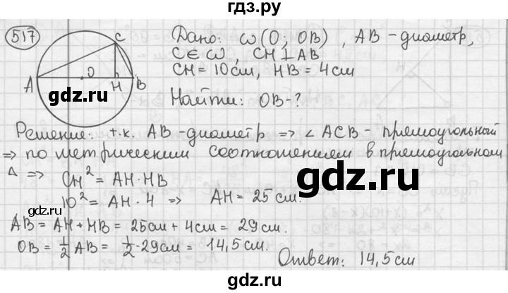 ГДЗ по геометрии 8 класс  Мерзляк  Базовый уровень номер - 517, Решебник к учебнику 2016