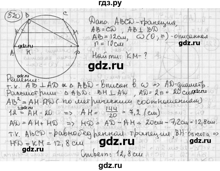 ГДЗ по геометрии 8 класс  Мерзляк  Базовый уровень номер - 520, Решебник к учебнику 2016