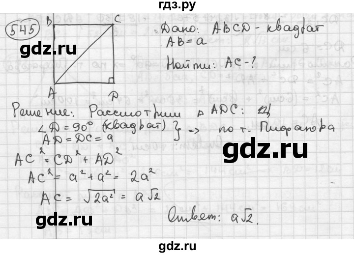 ГДЗ по геометрии 8 класс  Мерзляк  Базовый уровень номер - 545, Решебник к учебнику 2016