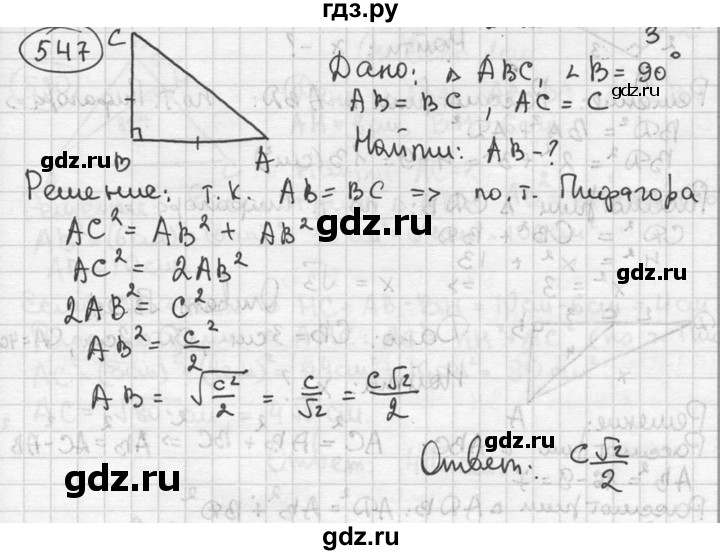 ГДЗ по геометрии 8 класс  Мерзляк  Базовый уровень номер - 547, Решебник к учебнику 2016