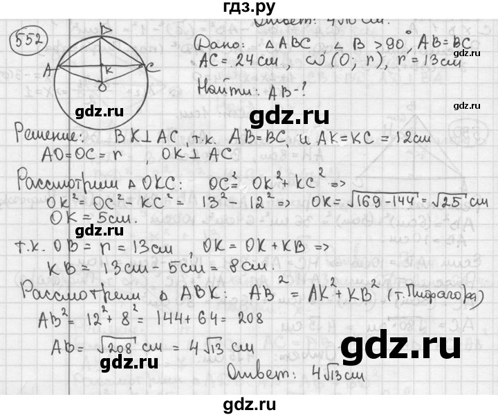 ГДЗ по геометрии 8 класс  Мерзляк  Базовый уровень номер - 552, Решебник к учебнику 2016