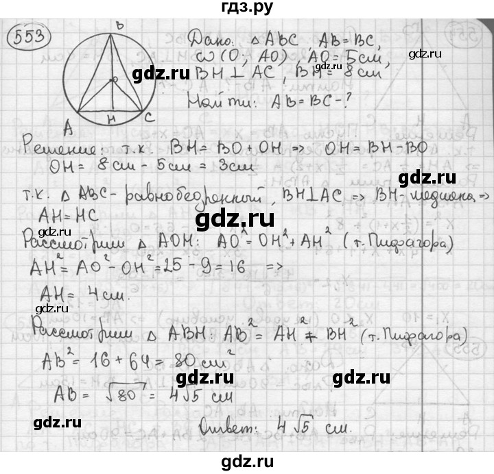 ГДЗ по геометрии 8 класс  Мерзляк  Базовый уровень номер - 553, Решебник к учебнику 2016