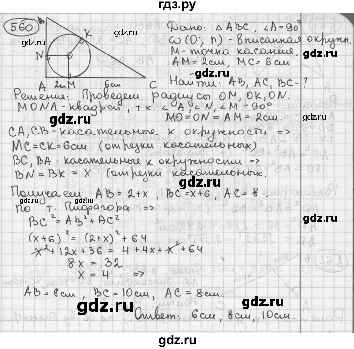 ГДЗ по геометрии 8 класс  Мерзляк  Базовый уровень номер - 560, Решебник к учебнику 2016