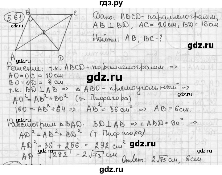 ГДЗ по геометрии 8 класс  Мерзляк  Базовый уровень номер - 561, Решебник к учебнику 2016