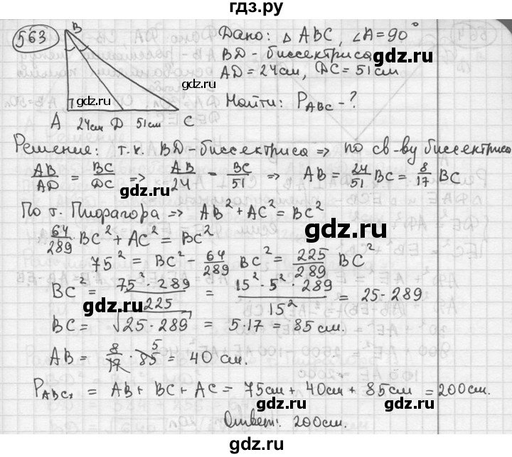 ГДЗ по геометрии 8 класс  Мерзляк  Базовый уровень номер - 563, Решебник к учебнику 2016