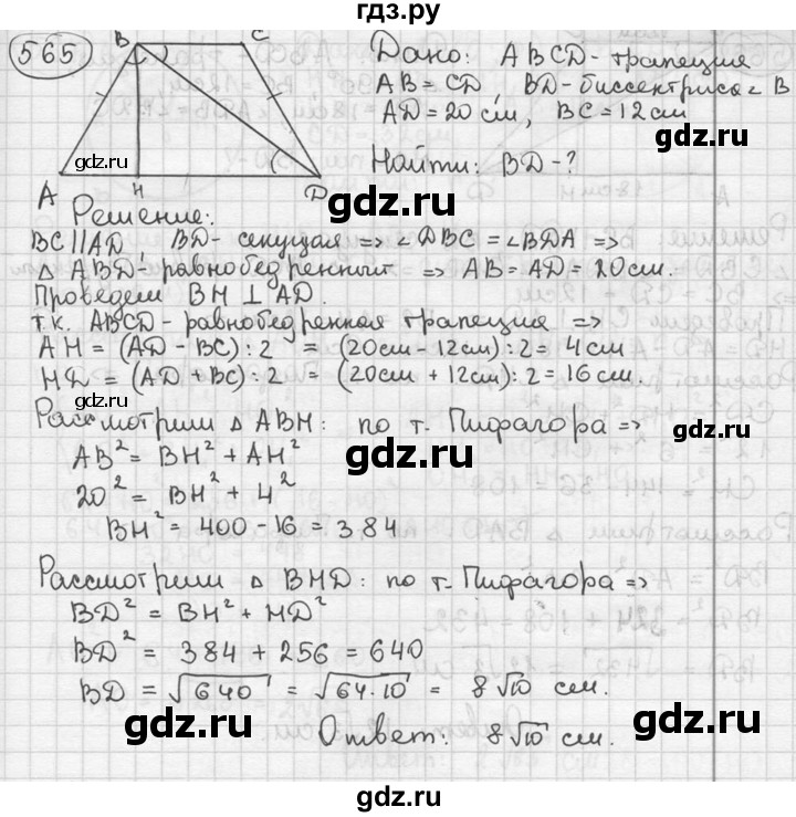 ГДЗ по геометрии 8 класс  Мерзляк  Базовый уровень номер - 565, Решебник к учебнику 2016