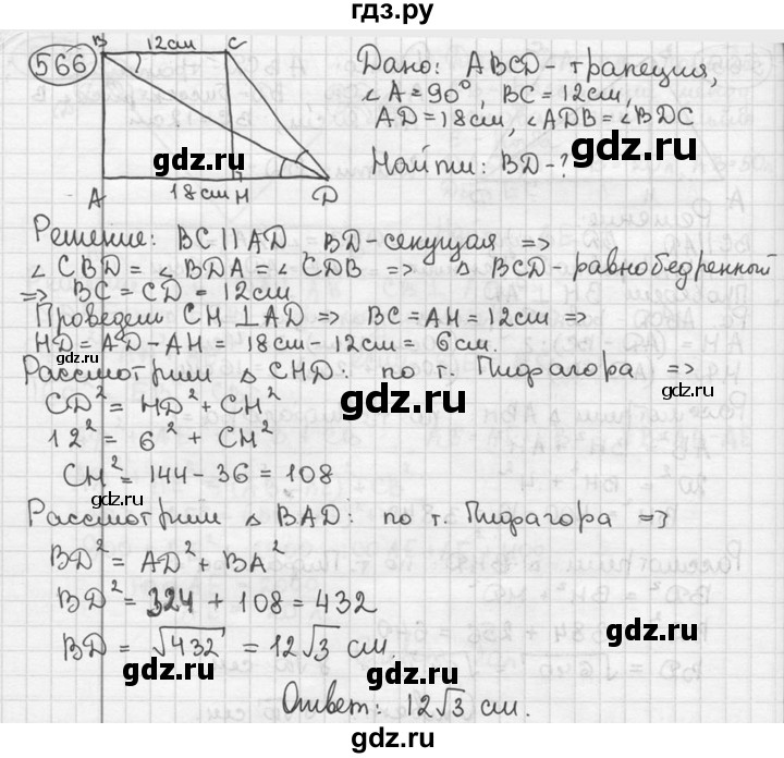 ГДЗ по геометрии 8 класс  Мерзляк  Базовый уровень номер - 566, Решебник к учебнику 2016