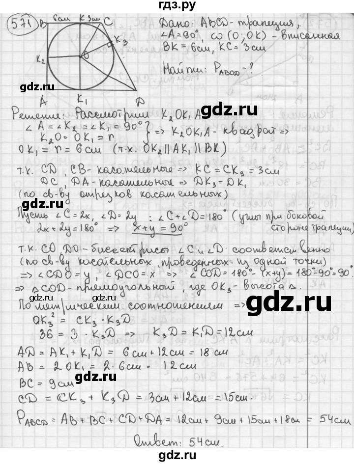 ГДЗ по геометрии 8 класс  Мерзляк  Базовый уровень номер - 571, Решебник к учебнику 2016