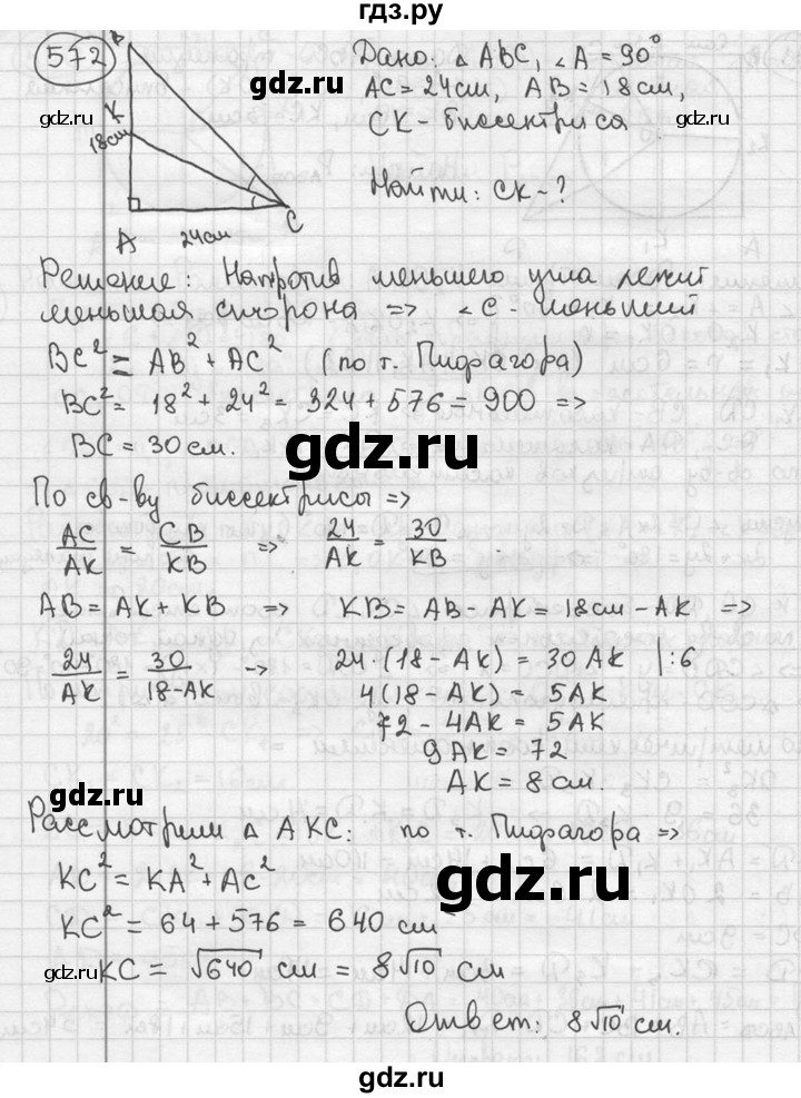 ГДЗ по геометрии 8 класс  Мерзляк  Базовый уровень номер - 572, Решебник к учебнику 2016