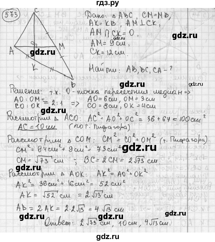 ГДЗ по геометрии 8 класс  Мерзляк  Базовый уровень номер - 573, Решебник к учебнику 2016