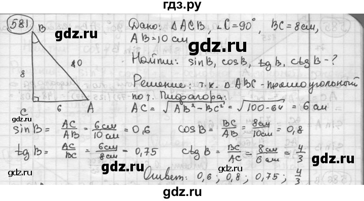 ГДЗ по геометрии 8 класс  Мерзляк  Базовый уровень номер - 581, Решебник к учебнику 2016