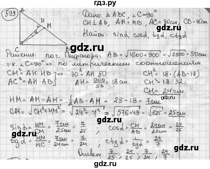 ГДЗ по геометрии 8 класс  Мерзляк  Базовый уровень номер - 599, Решебник к учебнику 2016