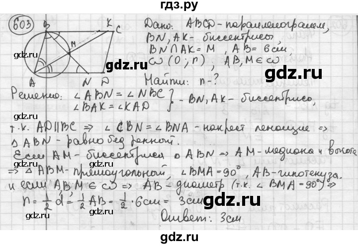 ГДЗ по геометрии 8 класс  Мерзляк  Базовый уровень номер - 603, Решебник к учебнику 2016