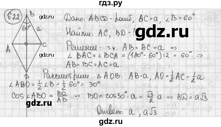 ГДЗ по геометрии 8 класс  Мерзляк  Базовый уровень номер - 622, Решебник к учебнику 2016
