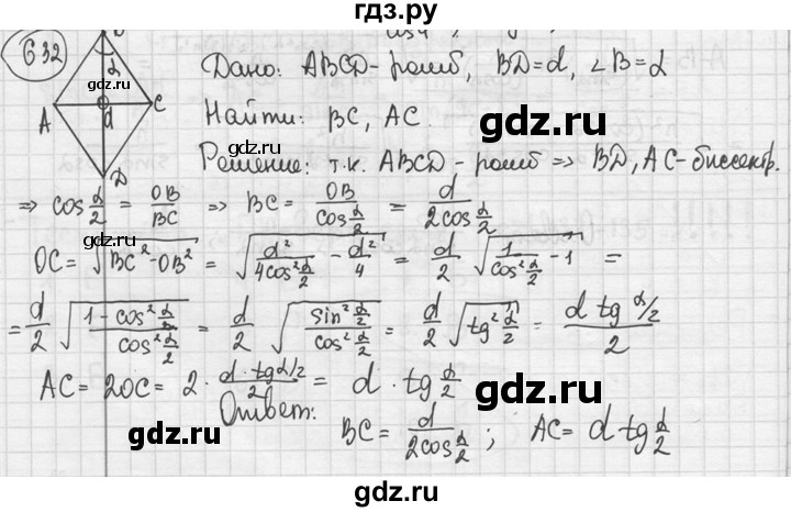 ГДЗ по геометрии 8 класс  Мерзляк  Базовый уровень номер - 632, Решебник к учебнику 2016