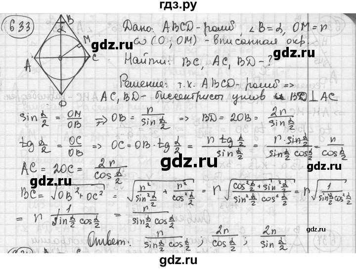 ГДЗ по геометрии 8 класс  Мерзляк  Базовый уровень номер - 633, Решебник к учебнику 2016