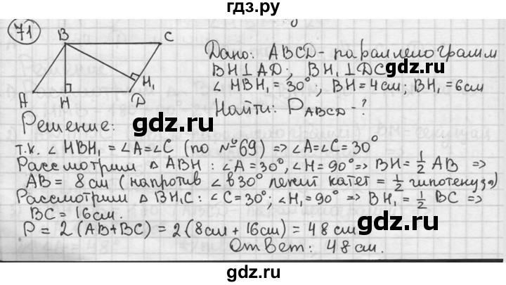 ГДЗ по геометрии 8 класс  Мерзляк  Базовый уровень номер - 71, Решебник к учебнику 2016