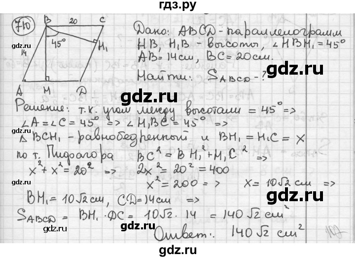 ГДЗ по геометрии 8 класс  Мерзляк  Базовый уровень номер - 710, Решебник к учебнику 2016