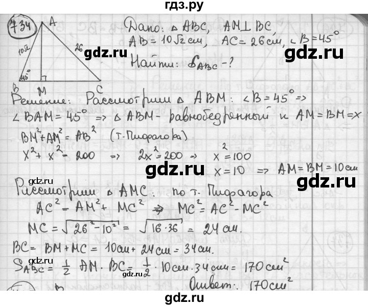 ГДЗ по геометрии 8 класс  Мерзляк  Базовый уровень номер - 734, Решебник к учебнику 2016