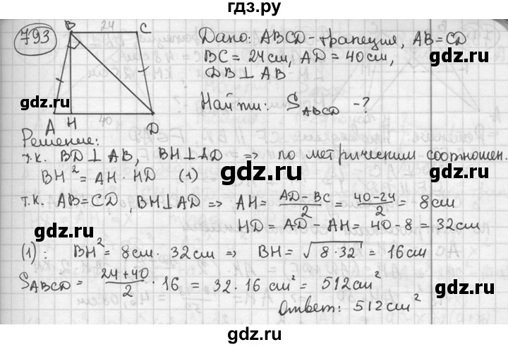 ГДЗ по геометрии 8 класс  Мерзляк  Базовый уровень номер - 793, Решебник к учебнику 2016