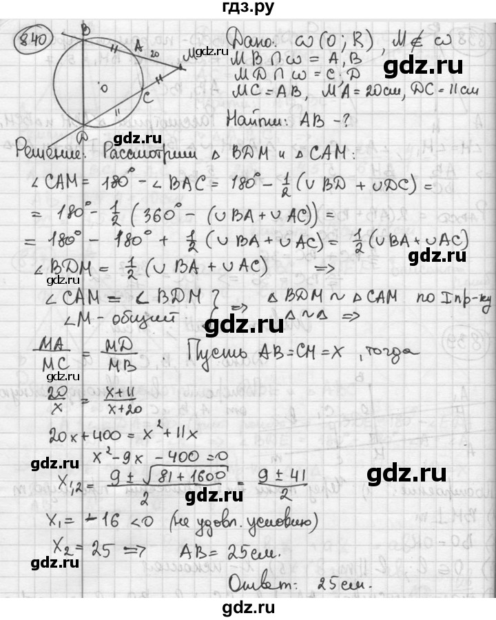 ГДЗ по геометрии 8 класс  Мерзляк  Базовый уровень номер - 840, Решебник к учебнику 2016