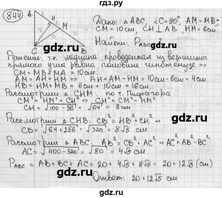 ГДЗ по геометрии 8 класс  Мерзляк  Базовый уровень номер - 844, Решебник к учебнику 2016