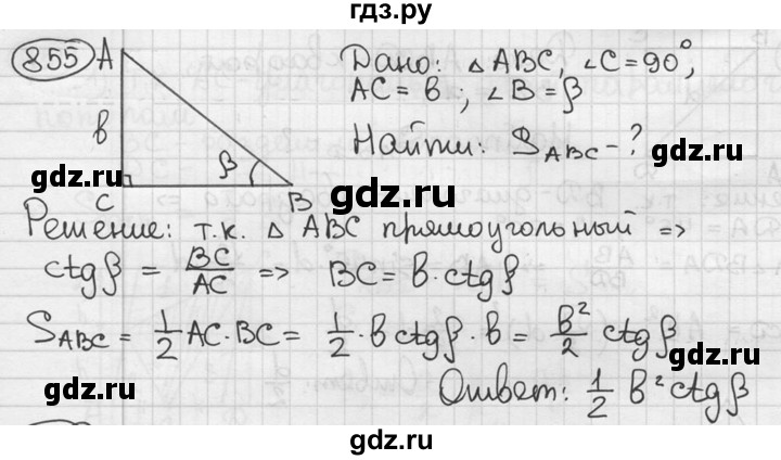 ГДЗ по геометрии 8 класс  Мерзляк  Базовый уровень номер - 855, Решебник к учебнику 2016
