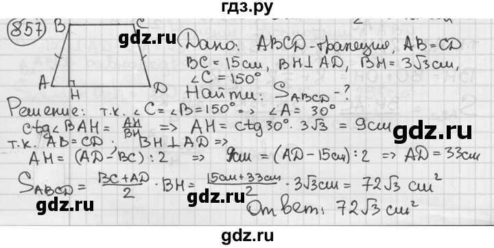ГДЗ по геометрии 8 класс  Мерзляк  Базовый уровень номер - 857, Решебник к учебнику 2016
