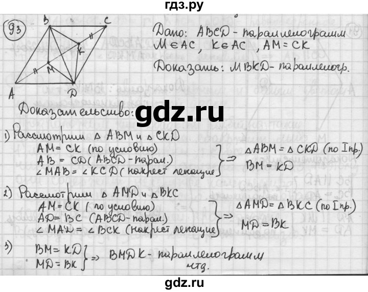 ГДЗ по геометрии 8 класс  Мерзляк  Базовый уровень номер - 93, Решебник к учебнику 2016